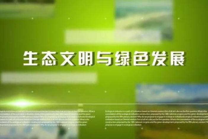 生态文明与绿色发展