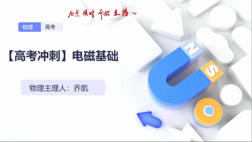 2024高三物理考前冲刺班-乔凯名师指导