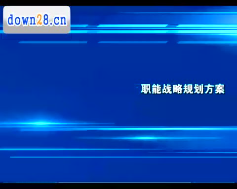老板财税课：财务系统建设3步通关