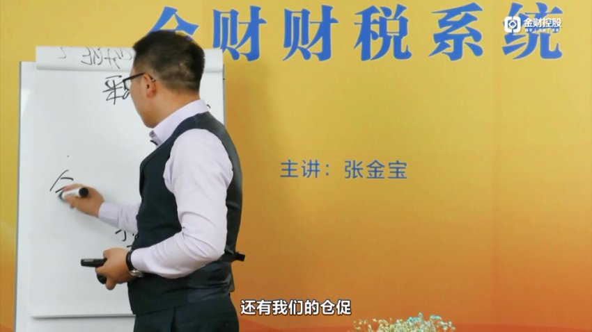 张金宝企业内控体系4讲：风险管控+舞弊防范+采购销售实战