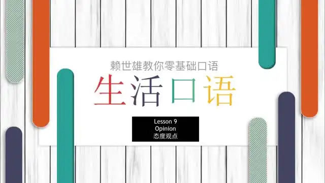 赖世雄42节口语实战课：从零到流利英语