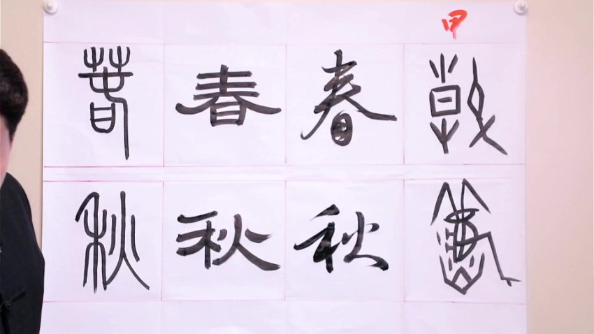 程一墨6节书法美育精品课