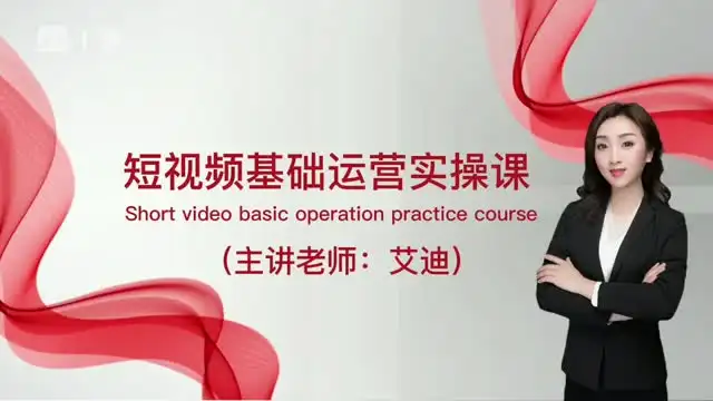 0基础短视频运营全攻略：从入门到爆款