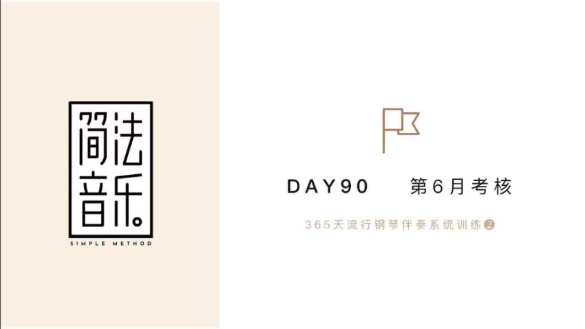 流行钢琴伴奏30天速成 - Topnote技巧与和弦实战