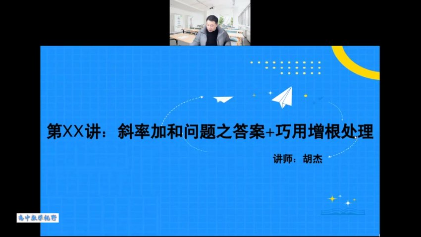 2023胡杰高考数学系统班：一轮二轮+压轴小题+圆锥曲线导数