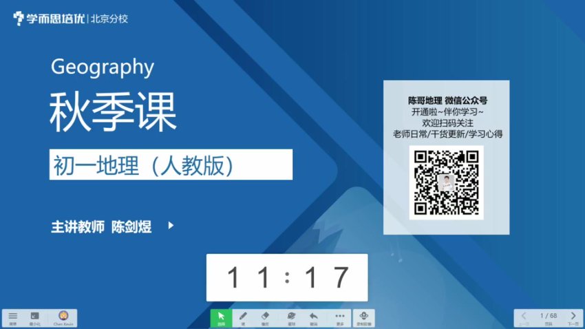 初一地理秋季直播课：人教版全攻略