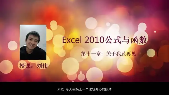 刘伟Excel函数与公式实战教程