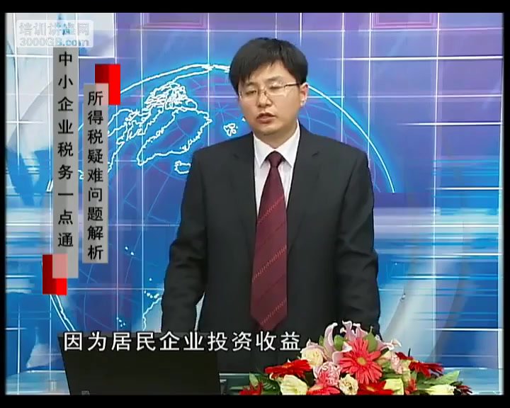 刘国东讲中小企业所得税：疑难问题