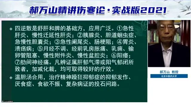郝万山《伤寒论》60讲：中医经典深度解析与临床应用