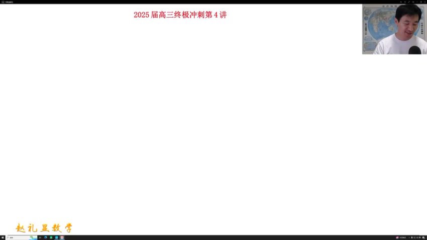 2025高考数学赵礼显三轮押题冲刺