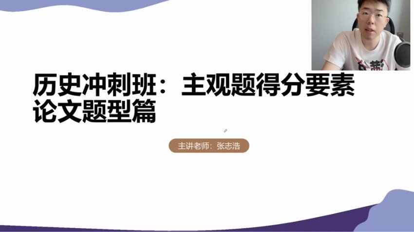 2024高三历史冲刺课：张志浩考前30