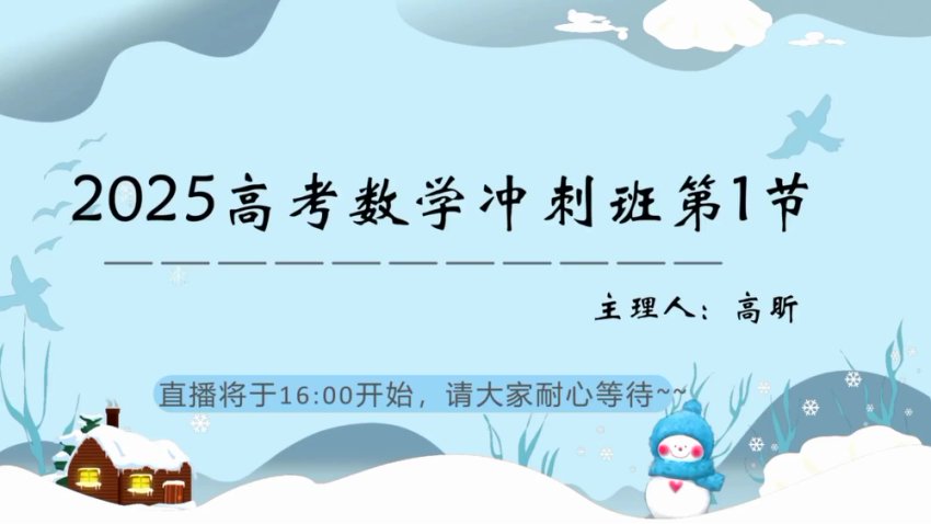 25高三数学高昕冲刺课：考前冲刺与