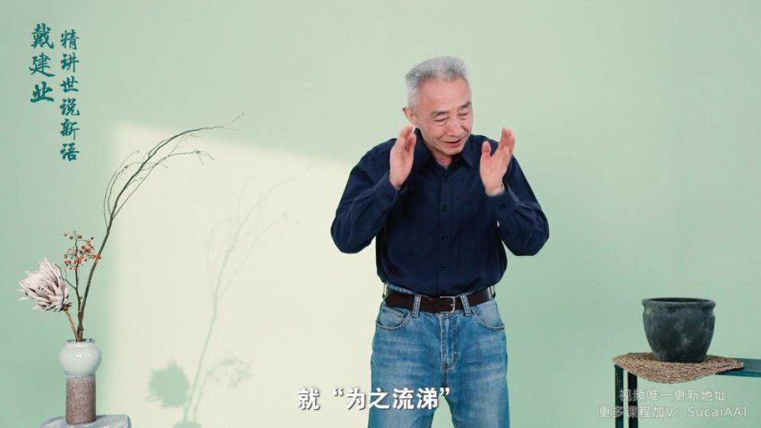 戴建业精讲《世说新语》：解码魏晋名士风流