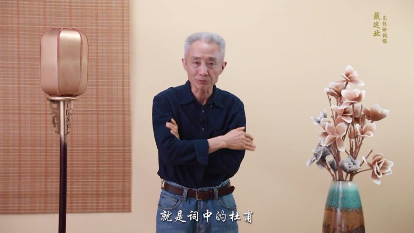 戴建业高能诗词课：读懂唐诗宋词之