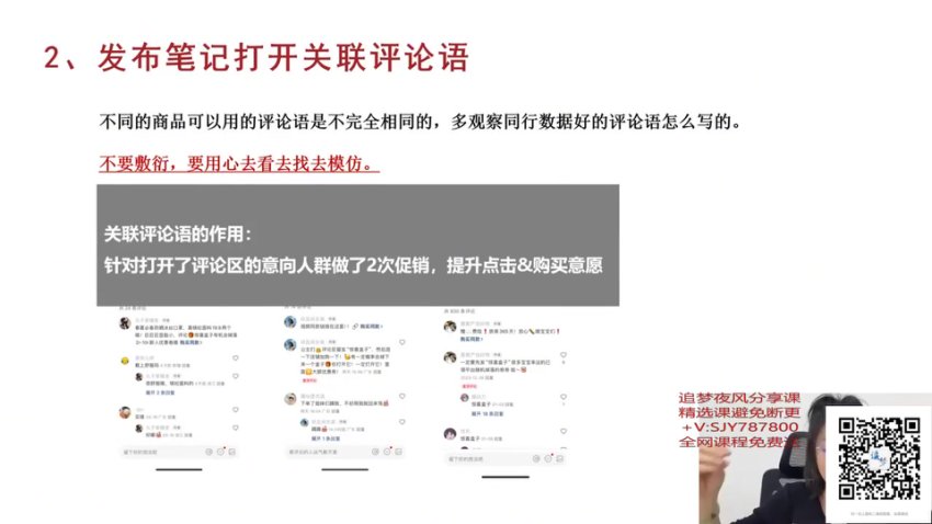 小红书陪跑营：从选品到爆款笔记实战指南