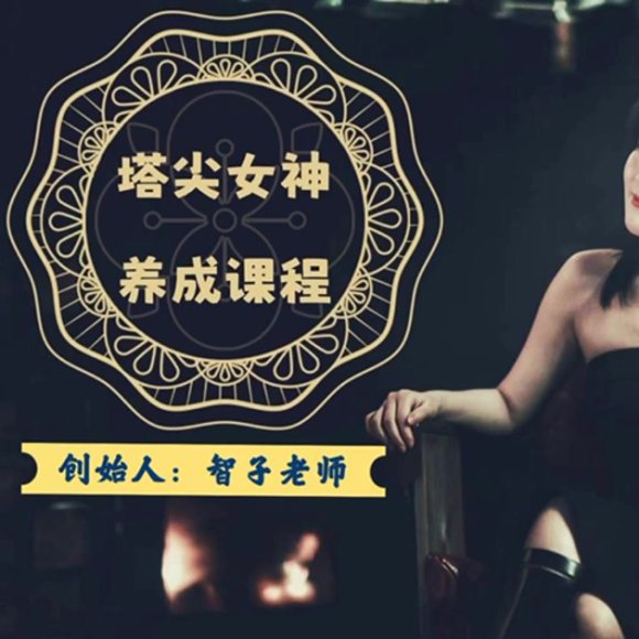 智子女性智慧课：124节高情商思维与人生经营课