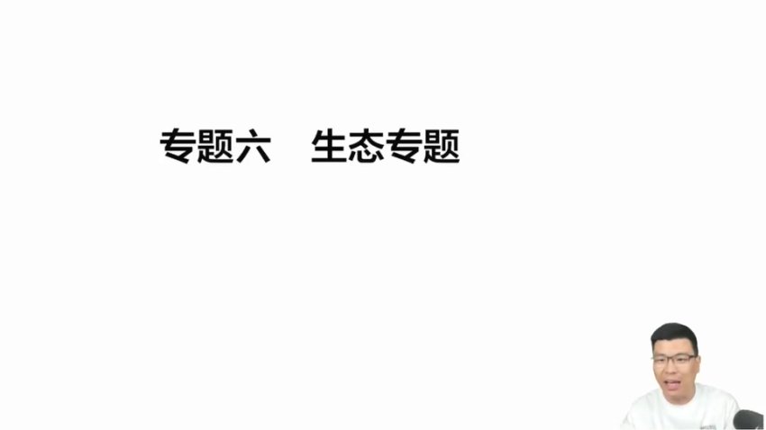 2024万猛高三生物押题班+考前指导（全5讲）