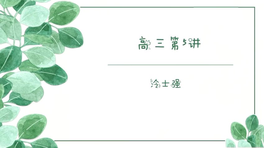 2025高考化学冲刺课：冷士强名师带