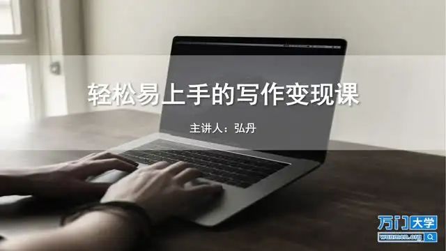 【SEO优化】零基础写作变现：快速提升稿费与影响力