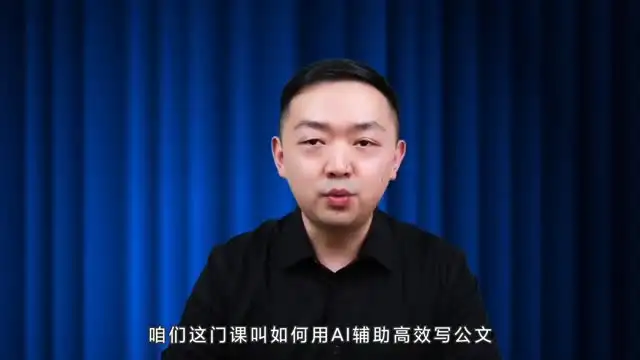 梅俊-AI公文写作16讲：高效技巧全解析