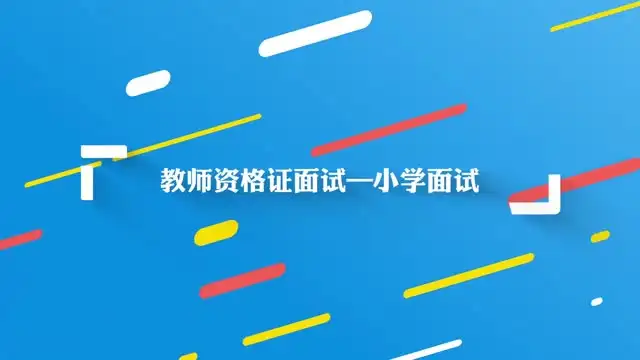 小学教师资格证面试全攻略