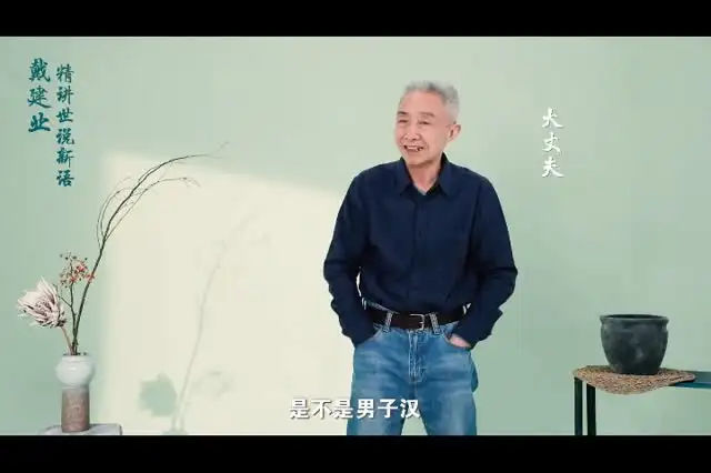 戴建业深度解读《世说新语》：魏晋名士的风采与智慧