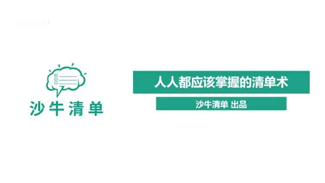 清单思维革命：高效工作学习生活指南