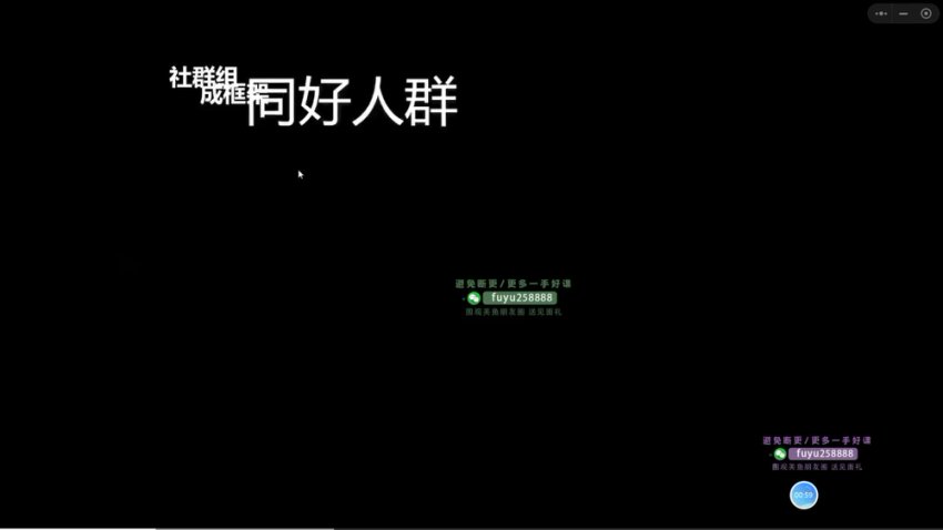 21天社群运营实战培训：从0到1玩转