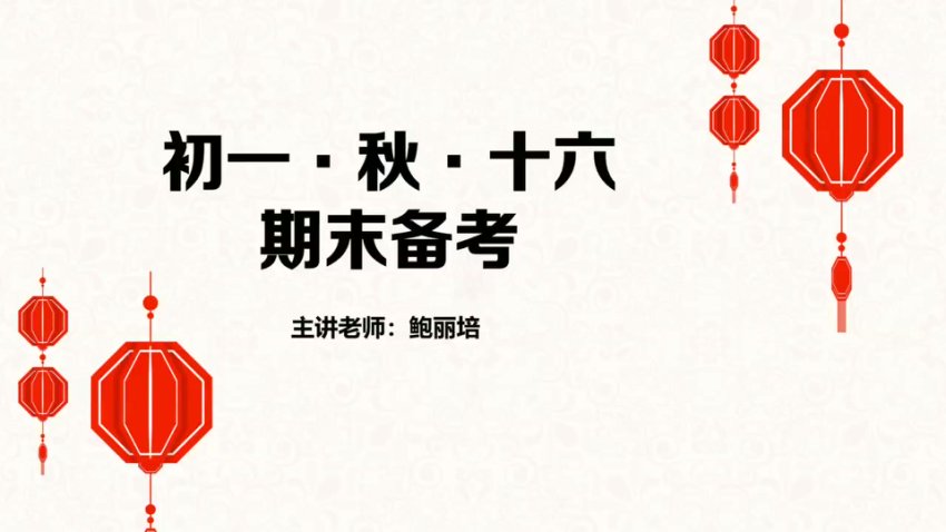 鲍丽培初一语文秋季精讲16讲