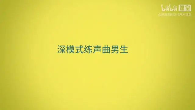 郭潇雨流行声乐课：零基础到专业演唱