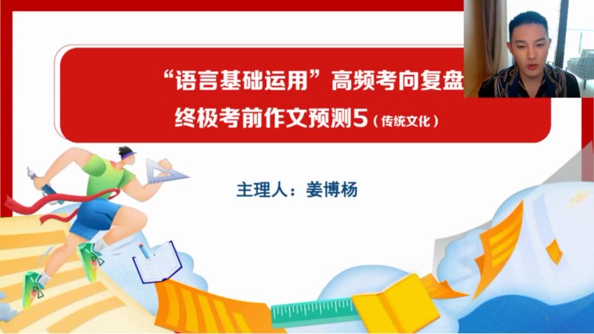 2024高三语文冲刺课：姜博杨考前点
