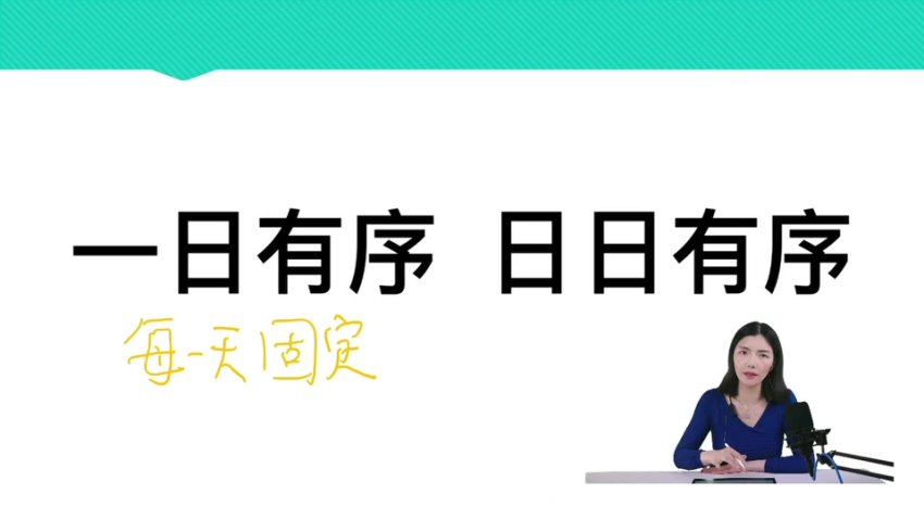 任靖：21天告别拖拉磨蹭，激发孩子学